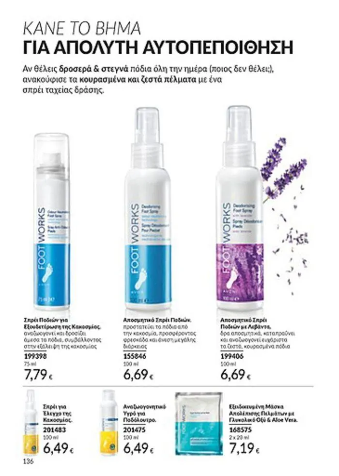 Φυλλάδιο προσφορών Κατάλογος Αυγούστου από 1 Αυγούστου έως 31 Αυγούστου 2024 - Σελίδα 136