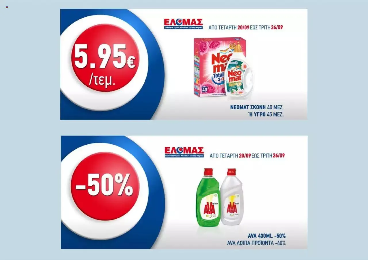 Φυλλάδιο προσφορών ΕΛΟΜΑΣ - Προσφορές από 20 Σεπτεμβρίου έως 26 Σεπτεμβρίου 2023 - Σελίδα 4