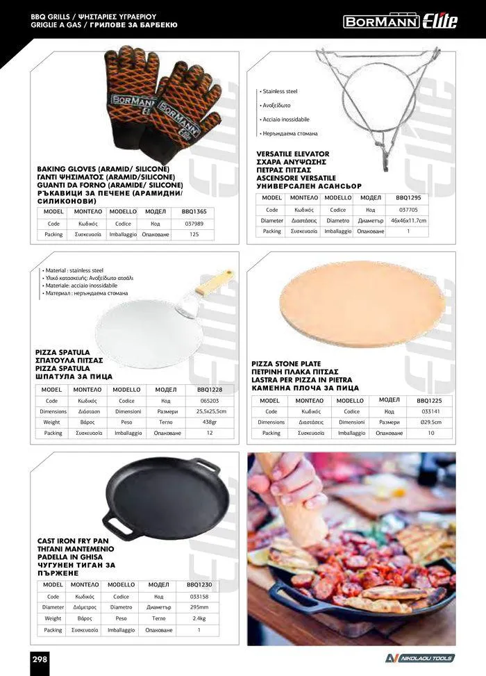 Φυλλάδιο προσφορών Catalogue_ 2024 - 2025 από 12 Μαρτίου έως 31 Δεκεμβρίου 2025 - Σελίδα 300