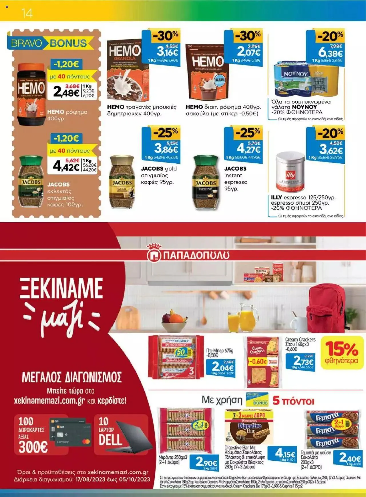 Φυλλάδιο προσφορών Γαλαξίας - Προσφορές από 6 Σεπτεμβρίου έως 19 Σεπτεμβρίου 2023 - Σελίδα 14