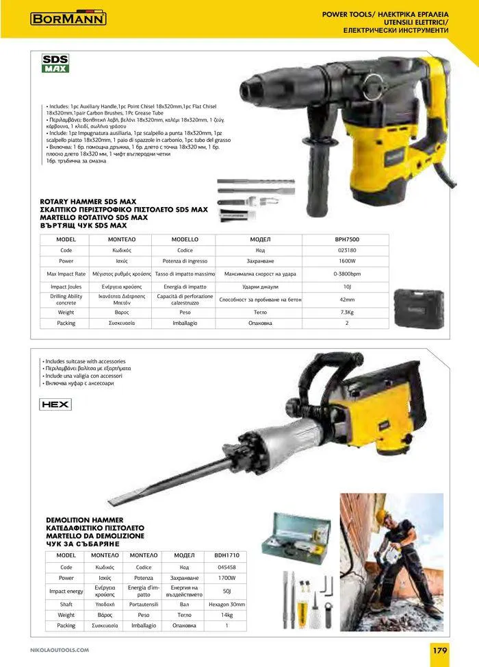 Φυλλάδιο προσφορών Catalogue_ 2024 - 2025 από 12 Μαρτίου έως 31 Δεκεμβρίου 2025 - Σελίδα 181