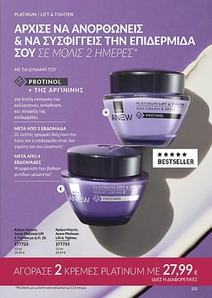 Φυλλάδιο προσφορών Κατάλογος Αυγούστου από 1 Αυγούστου έως 31 Αυγούστου 2024 - Σελίδα 101