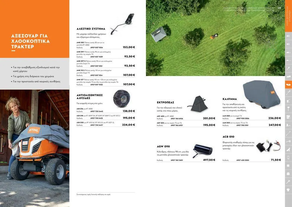 Φυλλάδιο προσφορών Κατάλογος 2024 από 17 Ιανουαρίου έως 31 Δεκεμβρίου 2024 - Σελίδα 108