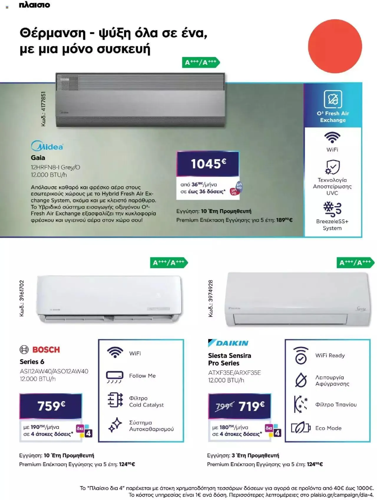 Φυλλάδιο προσφορών Πλαισιο - Καλωσήρθες στην φάση που η φάση είναι κλιματισμός νέας γενιάς από 12 Μαΐου έως 26 Μαΐου 2024 - Σελίδα 18