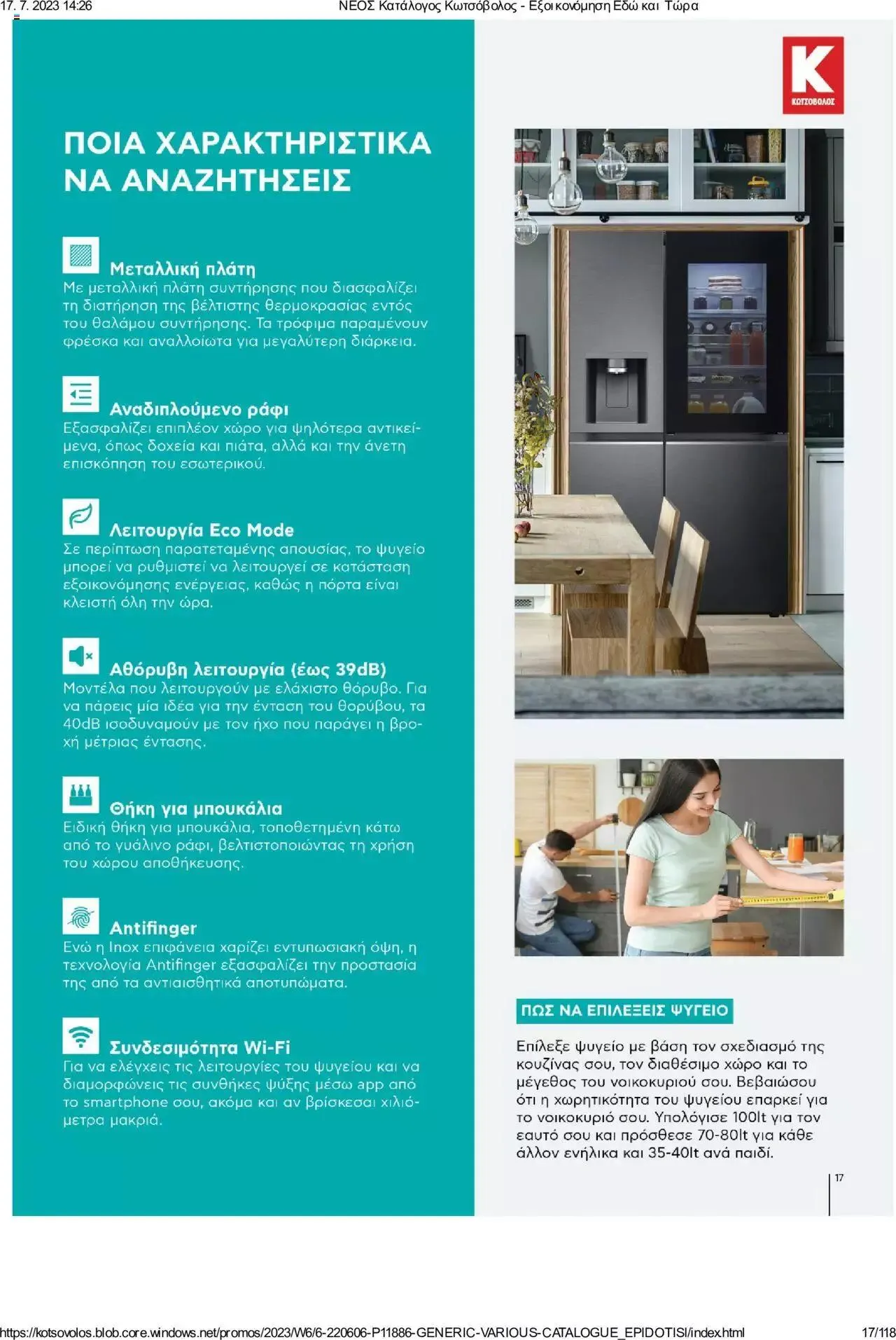 Φυλλάδιο προσφορών Kotsovolos - Εξοικονόμηση Εδώ και Τώρα από 1 Ιουλίου έως 31 Δεκεμβρίου 2023 - Σελίδα 17