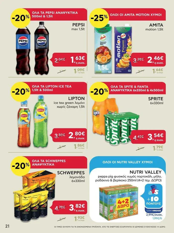 Φυλλάδιο προσφορών ΑΒ Βασιλόπουλος προσφορές από 27 Ιουνίου έως 3 Ιουλίου 2024 - Σελίδα 21