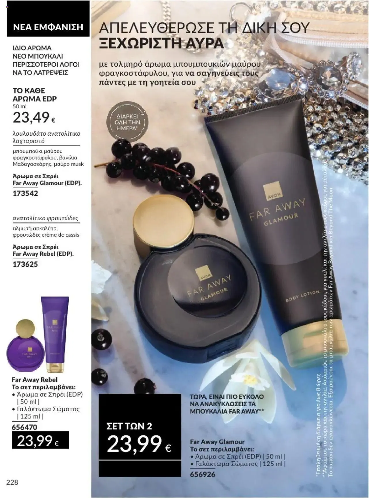 Φυλλάδιο προσφορών Avon - Καμπάνια 10/2024 από 30 Σεπτεμβρίου έως 31 Οκτωβρίου 2024 - Σελίδα 228