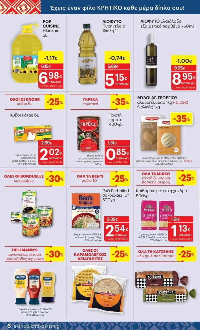 Φυλλάδιο προσφορών ΚΡΗΤΙΚΟΣ προσφορές! από 27 Ιουνίου έως 10 Ιουλίου 2024 - Σελίδα 6