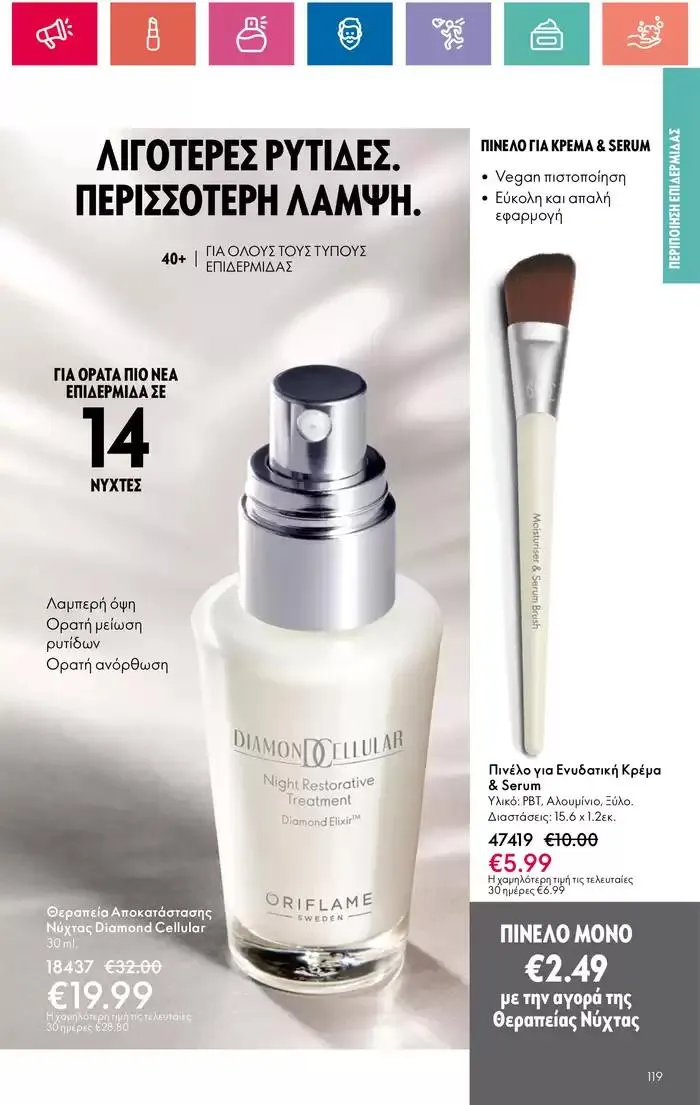 Φυλλάδιο προσφορών Η ομορφιά της ΕΥΕΡΑΣ από 27 Σεπτεμβρίου έως 2 Οκτωβρίου 2024 - Σελίδα 119