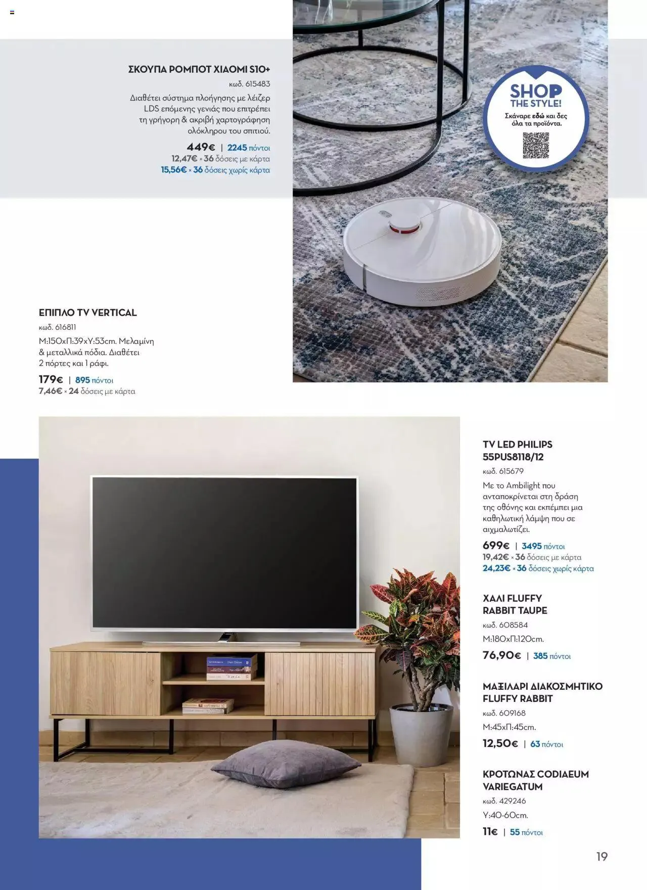 Φυλλάδιο προσφορών Praktiker - ΚΑΤΑΛΟΓΟΣ Σπίτι 2024 από 22 Σεπτεμβρίου έως 31 Οκτωβρίου 2023 - Σελίδα 19