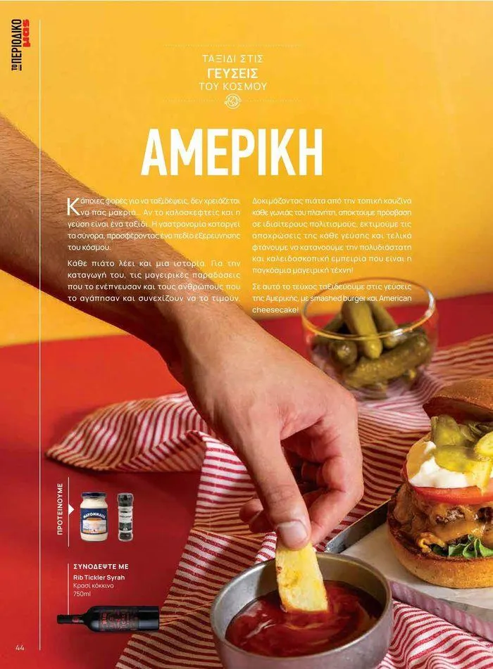 Φυλλάδιο προσφορών Τρέχουσες ευκαιρίες και προσφορές από 9 Σεπτεμβρίου έως 1 Μαΐου 2025 - Σελίδα 51