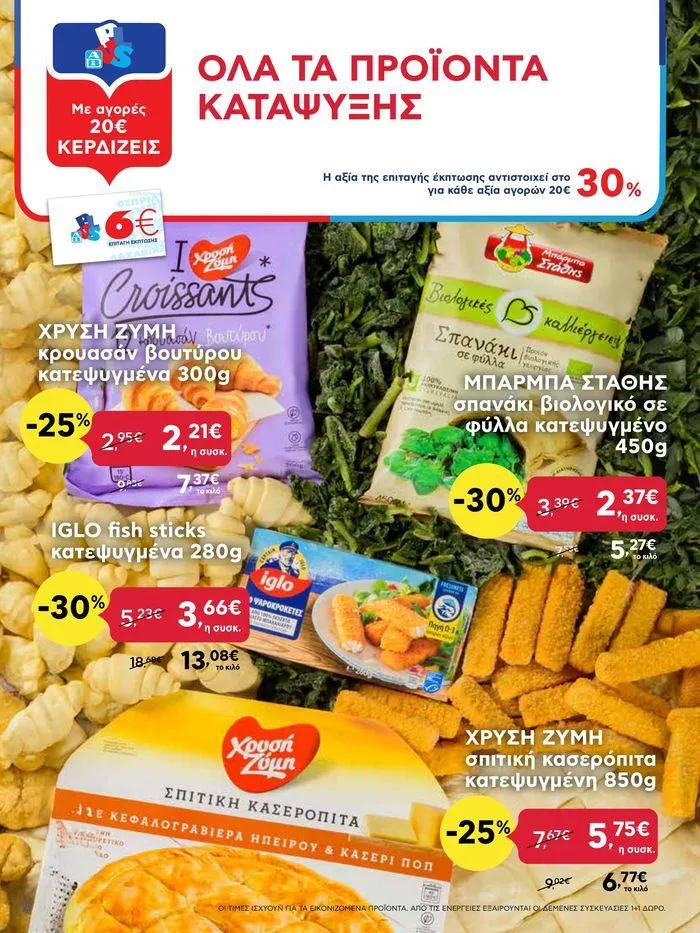 Φυλλάδιο προσφορών Από Πέμπτη 11/04/2024 έως Τετάρτη 17/04/2024 από 11 Απριλίου έως 17 Απριλίου 2024 - Σελίδα 2