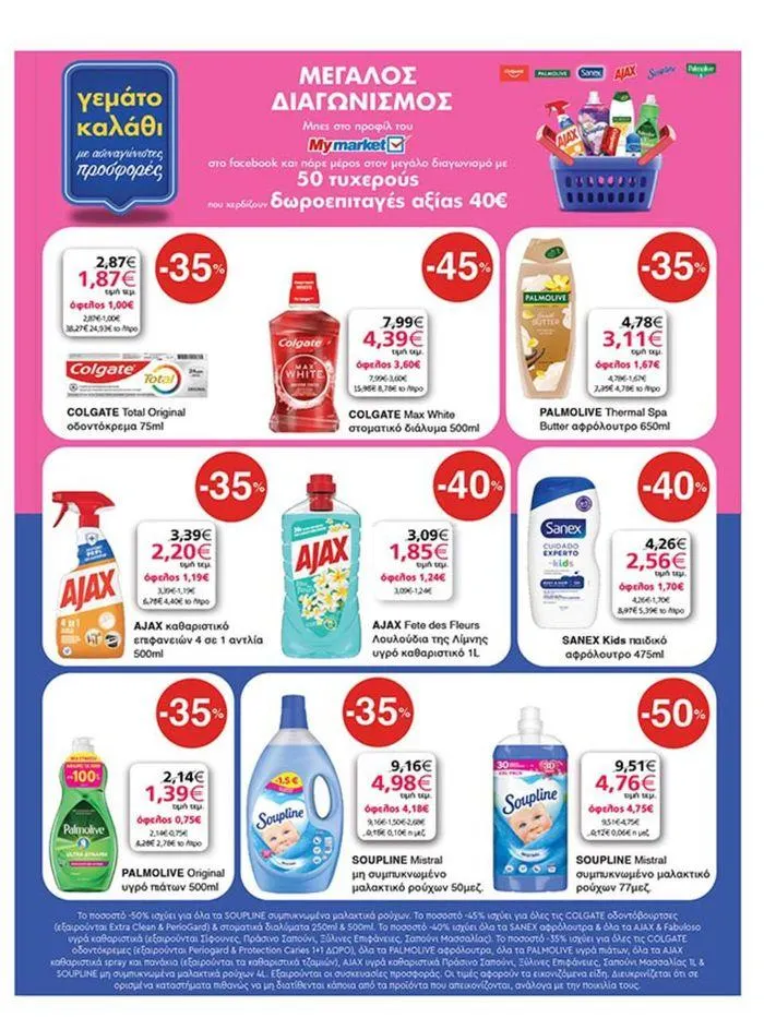 Φυλλάδιο προσφορών My Market προσφορές από 23 Μαΐου έως 4 Ιουνίου 2024 - Σελίδα 35