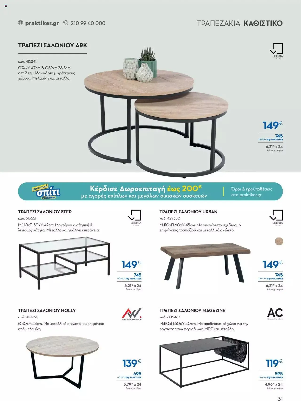 Φυλλάδιο προσφορών Praktiker - ΚΑΤΑΛΟΓΟΣ Σπίτι 2024 από 22 Σεπτεμβρίου έως 31 Οκτωβρίου 2023 - Σελίδα 31