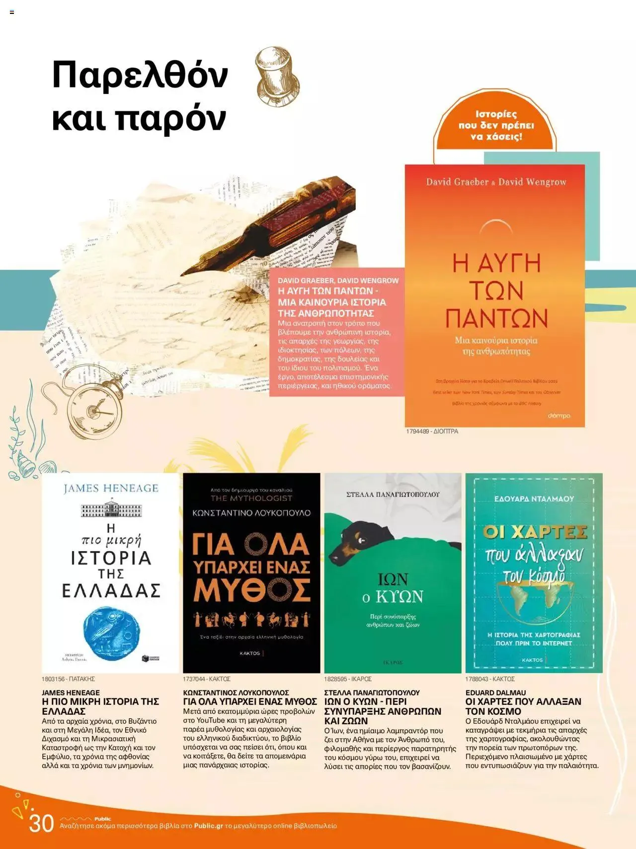 Φυλλάδιο προσφορών Public - κατάλογος βιβλίou Summer reading 2023 από 14 Ιουλίου έως 31 Δεκεμβρίου 2023 - Σελίδα 30