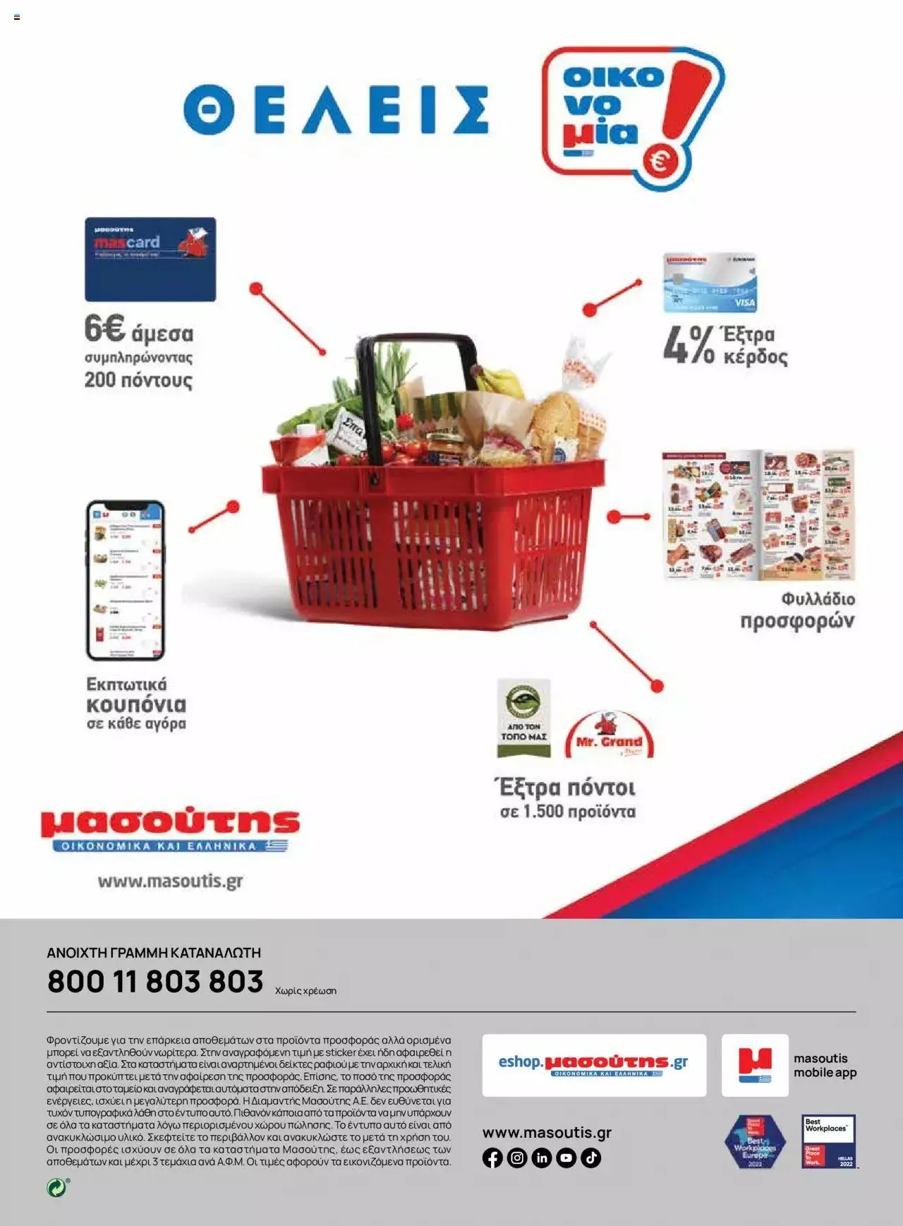 Φυλλάδιο προσφορών Μασούτης - Γεύσεις & εμπνεύσεις από 10 Απριλίου έως 31 Δεκεμβρίου 2023 - Σελίδα 112