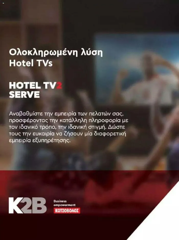 Φυλλάδιο προσφορών Kotsovolos Φυλλάδιο από 24 Ιουλίου έως 31 Δεκεμβρίου 2024 - Σελίδα 26