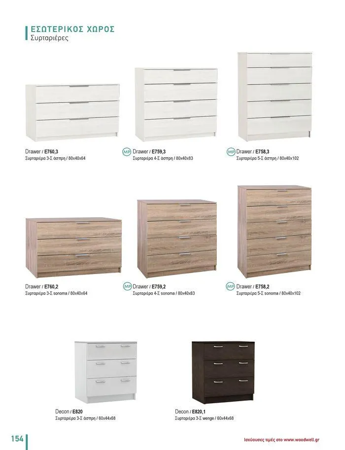 Φυλλάδιο προσφορών Collection 2024 από 9 Φεβρουαρίου έως 31 Αυγούστου 2024 - Σελίδα 156