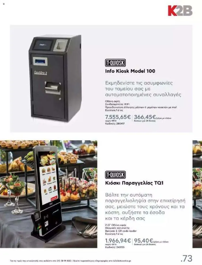 Φυλλάδιο προσφορών Kotsovolos Φυλλάδιο από 24 Ιουλίου έως 31 Δεκεμβρίου 2024 - Σελίδα 72