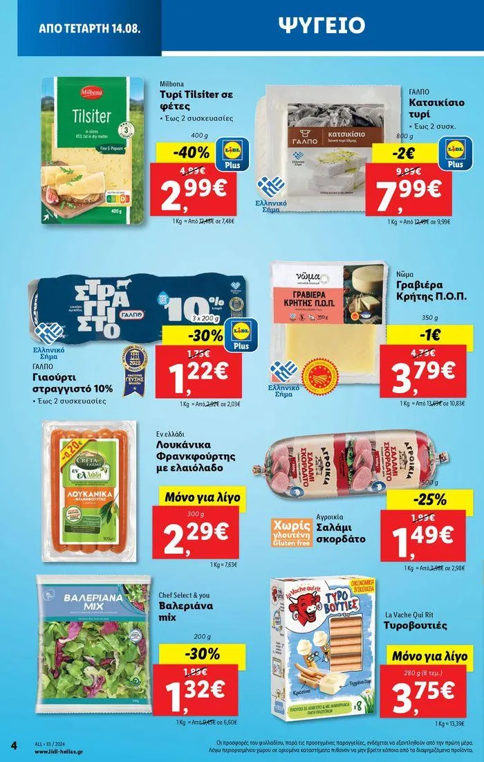Φυλλάδιο προσφορών Φυλλάδιο Lidl - Food & Nonfood από 15 Αυγούστου έως 21 Αυγούστου 2024 - Σελίδα 4