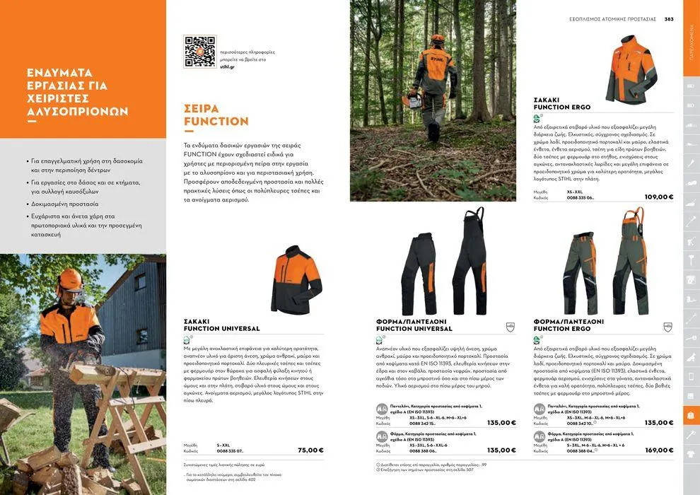 Φυλλάδιο προσφορών Κατάλογος 2024 από 17 Ιανουαρίου έως 31 Δεκεμβρίου 2024 - Σελίδα 192