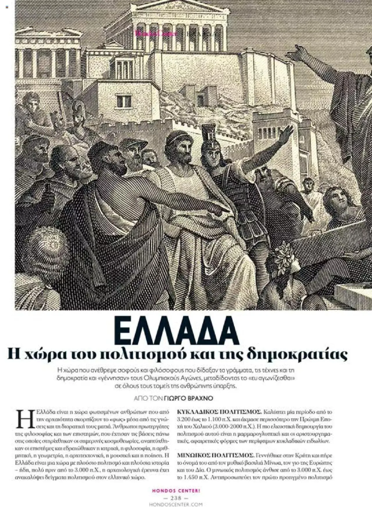 Φυλλάδιο προσφορών Hondos Center - Kατάλογος The Christmas '23 edition από 13 Δεκεμβρίου έως 31 Δεκεμβρίου 2024 - Σελίδα 238