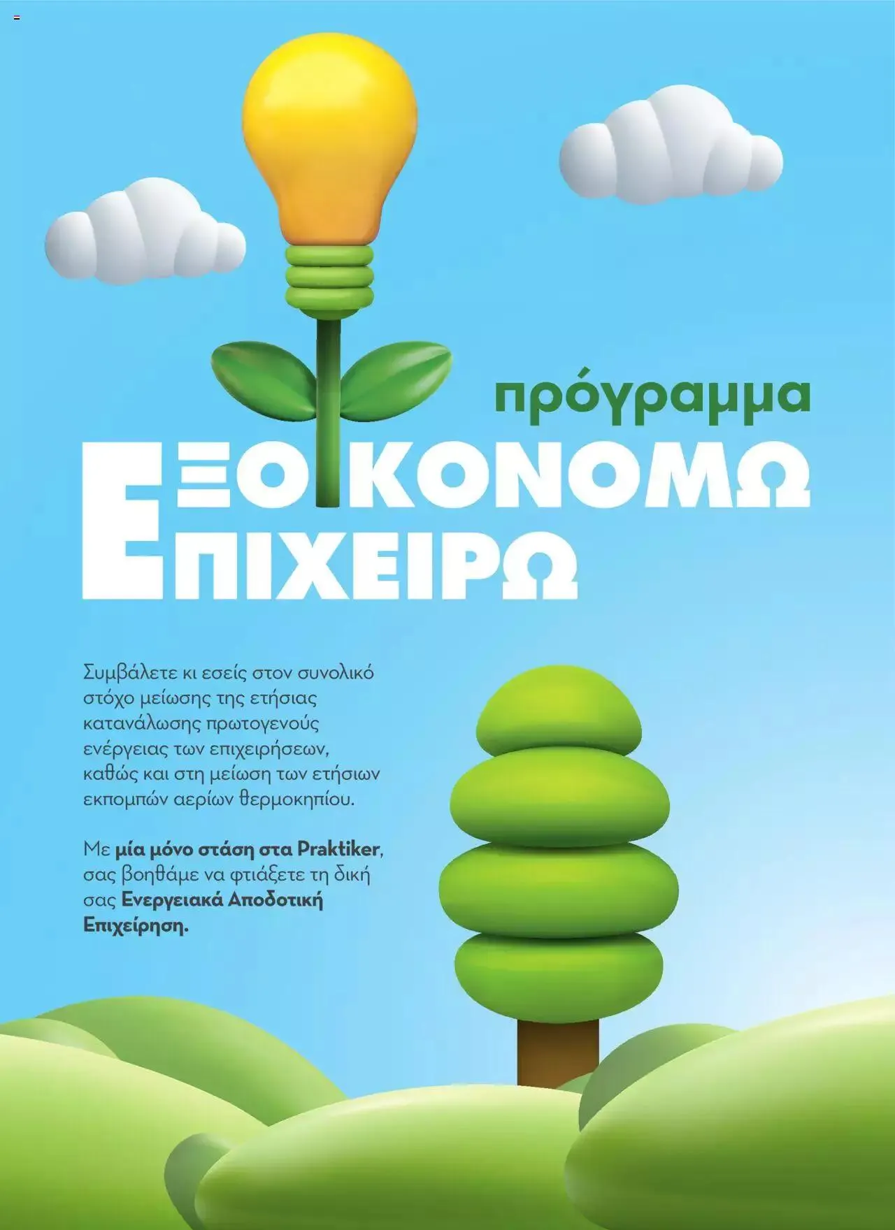 Φυλλάδιο προσφορών Praktiker - Κατάλογος Business από 16 Μαΐου έως 31 Δεκεμβρίου 2023 - Σελίδα 206