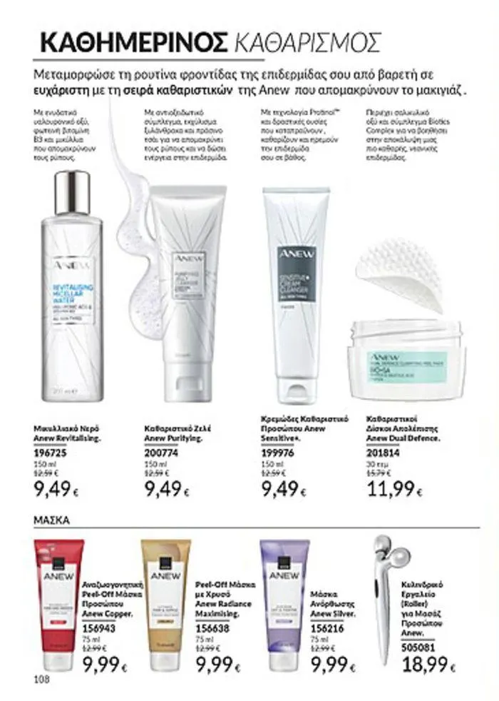 Φυλλάδιο προσφορών Κατάλογος Αυγούστου από 1 Αυγούστου έως 31 Αυγούστου 2024 - Σελίδα 108