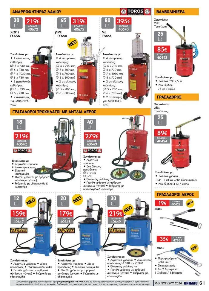 Φυλλάδιο προσφορών ΦΘΙΝΟΠΩΡΟ 2024 από 10 Σεπτεμβρίου έως 30 Νοεμβρίου 2024 - Σελίδα 61