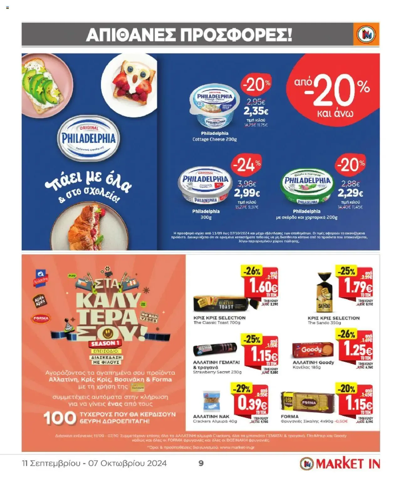 Φυλλάδιο προσφορών Market in - Προσφορές από 11 Σεπτεμβρίου έως 31 Δεκεμβρίου 2024 - Σελίδα 9