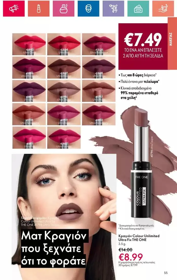 Φυλλάδιο προσφορών Η ομορφιά της ΕΥΕΡΑΣ από 27 Σεπτεμβρίου έως 2 Οκτωβρίου 2024 - Σελίδα 55