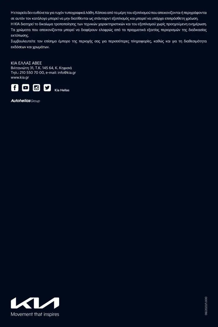 Φυλλάδιο προσφορών EV6 GT από 15 Ιουλίου έως 15 Ιουλίου 2024 - Σελίδα 20