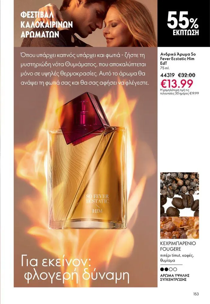 Φυλλάδιο προσφορών ΚΑΤΑΛΟΓΟΣ 10 2024 (11/07 – 31/07) από 11 Ιουλίου έως 31 Ιουλίου 2024 - Σελίδα 153