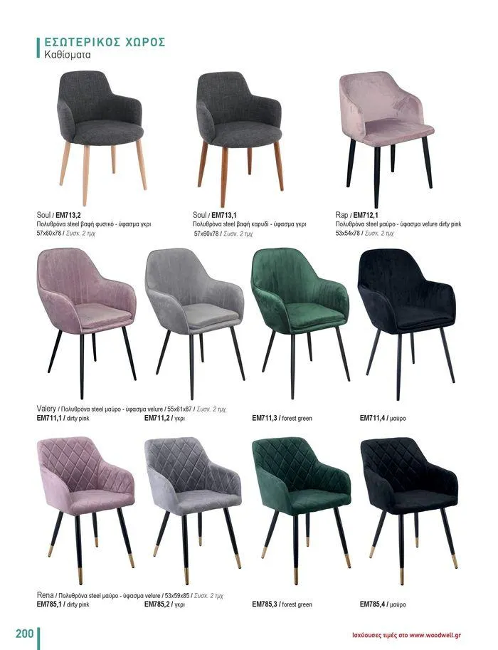 Φυλλάδιο προσφορών Collection 2024 από 9 Φεβρουαρίου έως 31 Αυγούστου 2024 - Σελίδα 202