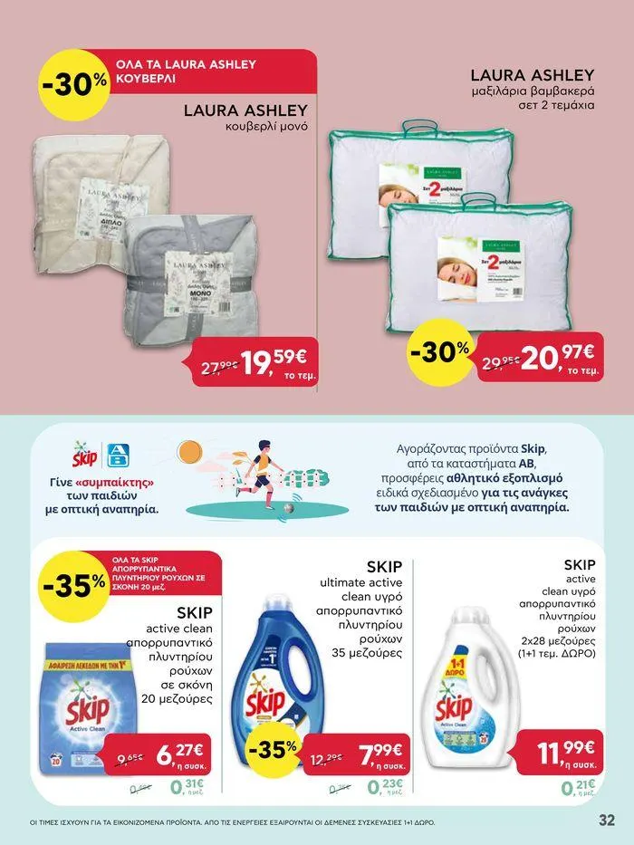 Φυλλάδιο προσφορών Από Πέμπτη 11/04/2024 έως Τετάρτη 17/04/2024 από 11 Απριλίου έως 17 Απριλίου 2024 - Σελίδα 32
