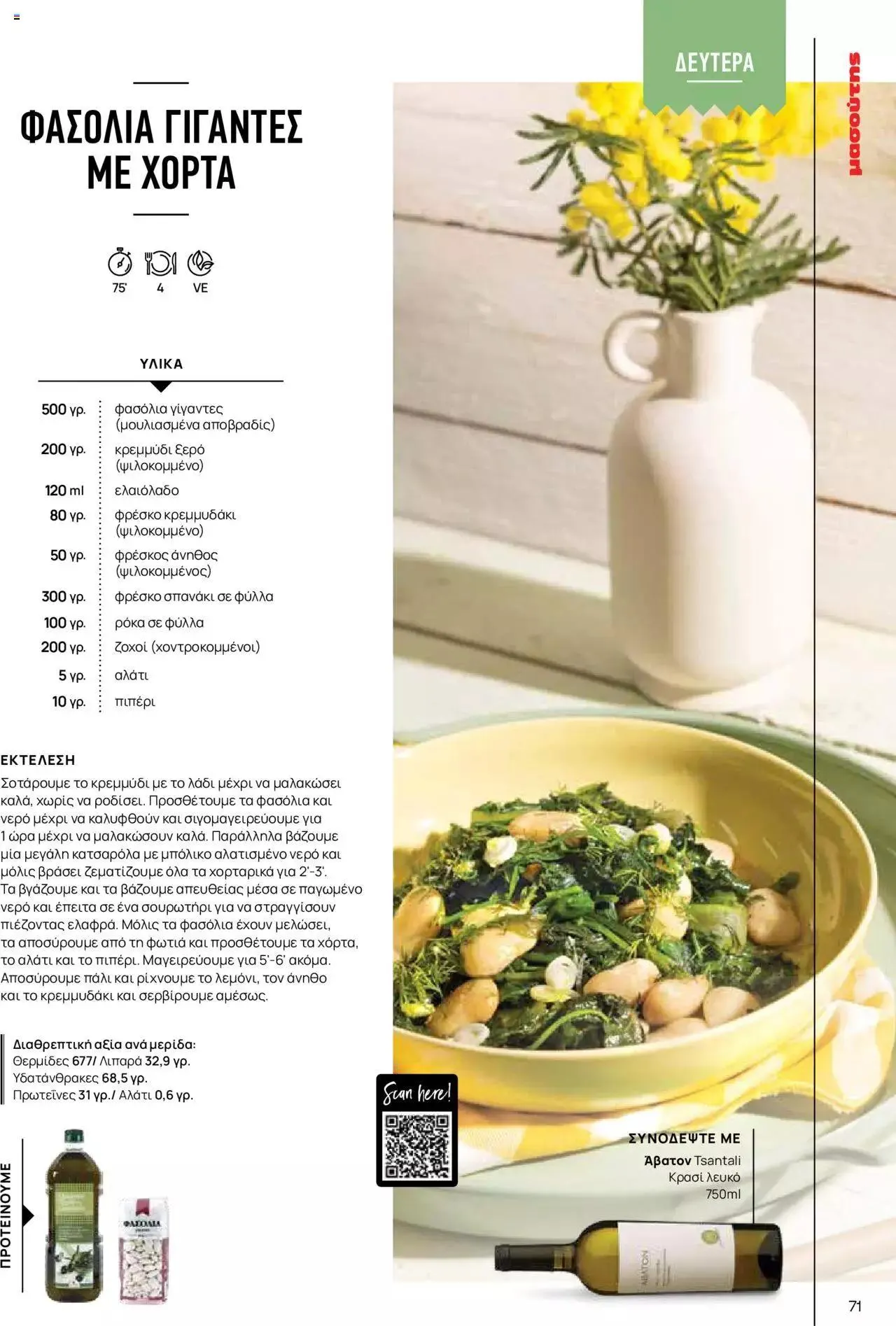 Φυλλάδιο προσφορών Μασούτης - Γεύσεις & εμπνεύσεις από 10 Απριλίου έως 31 Δεκεμβρίου 2023 - Σελίδα 71