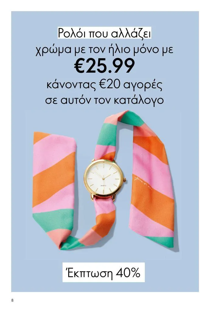 Φυλλάδιο προσφορών ΚΑΤΑΛΟΓΟΣ 10 2024 (11/07 – 31/07) από 11 Ιουλίου έως 31 Ιουλίου 2024 - Σελίδα 8