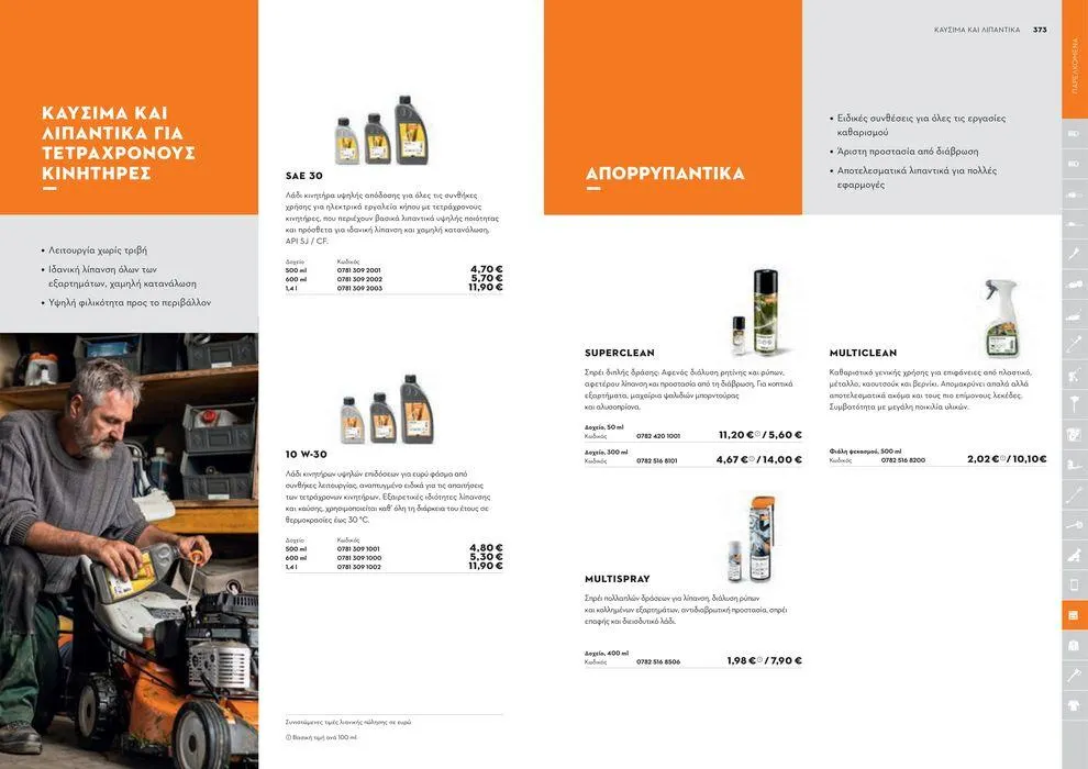 Φυλλάδιο προσφορών Κατάλογος 2024 από 17 Ιανουαρίου έως 31 Δεκεμβρίου 2024 - Σελίδα 187