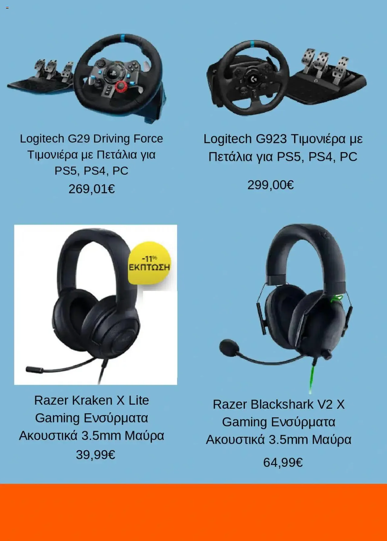 Φυλλάδιο προσφορών Public - Προσφορές από 31 Ιουλίου έως 31 Δεκεμβρίου 2024 - Σελίδα 5