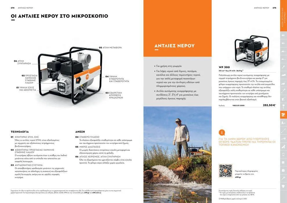 Φυλλάδιο προσφορών Κατάλογος 2024 από 17 Ιανουαρίου έως 31 Δεκεμβρίου 2024 - Σελίδα 138