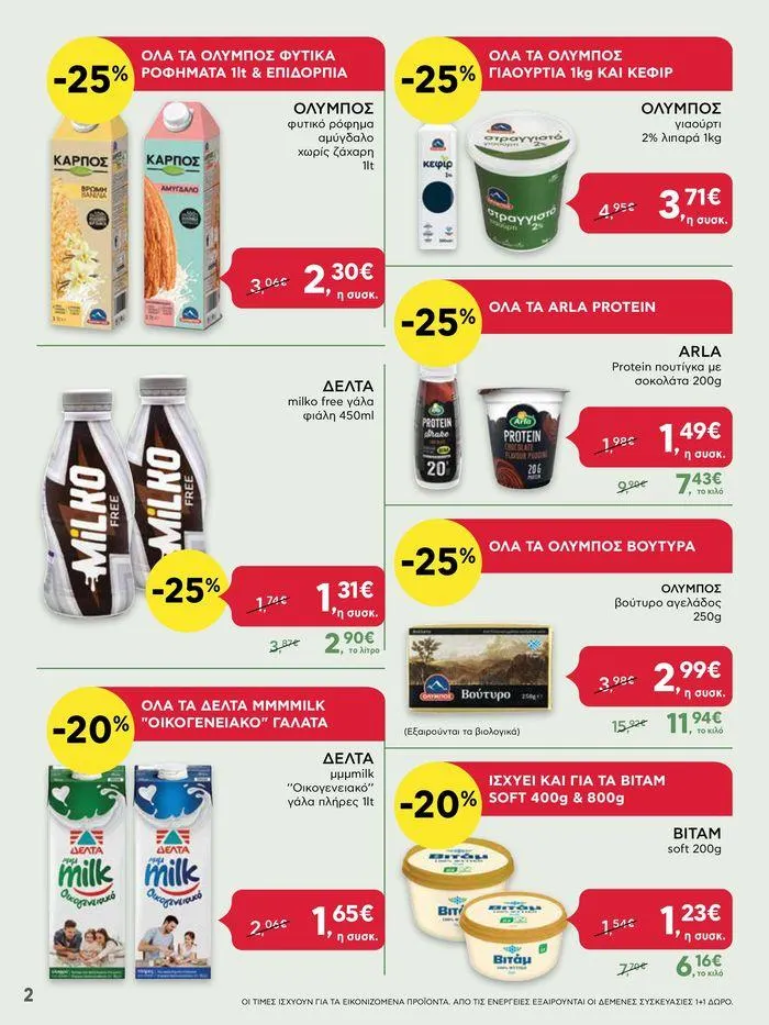 Φυλλάδιο προσφορών ΔΥΝΑΤΕΣ ΠΡΟΣΦΟΡΕΣ από 20 Ιουνίου έως 26 Ιουνίου 2024 - Σελίδα 2