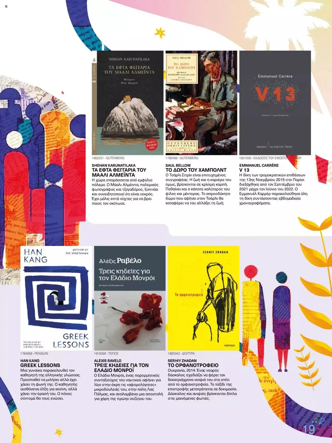 Φυλλάδιο προσφορών Public - κατάλογος βιβλίou Summer reading 2023 από 14 Ιουλίου έως 31 Δεκεμβρίου 2023 - Σελίδα 19