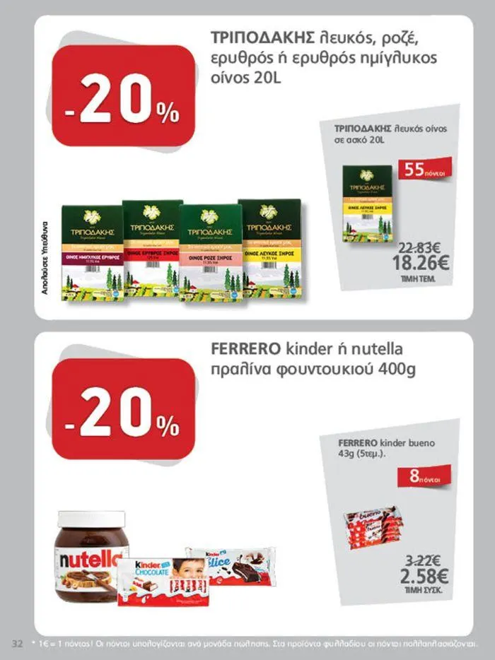 Φυλλάδιο προσφορών Υπέροχη προσφορά για όλους τους πελάτες από 11 Σεπτεμβρίου έως 25 Σεπτεμβρίου 2024 - Σελίδα 32