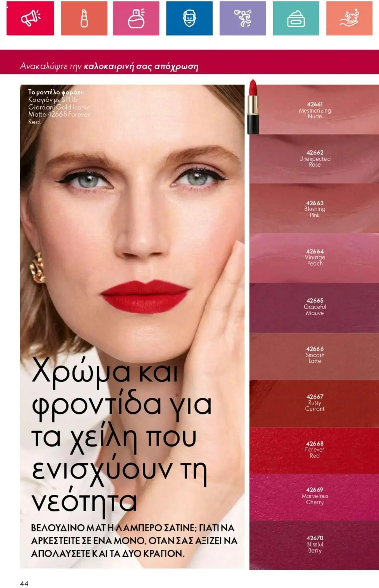 Φυλλάδιο προσφορών Oriflame - Kατάλογος 10/2024 από 11 Ιουλίου έως 31 Ιουλίου 2024 - Σελίδα 44