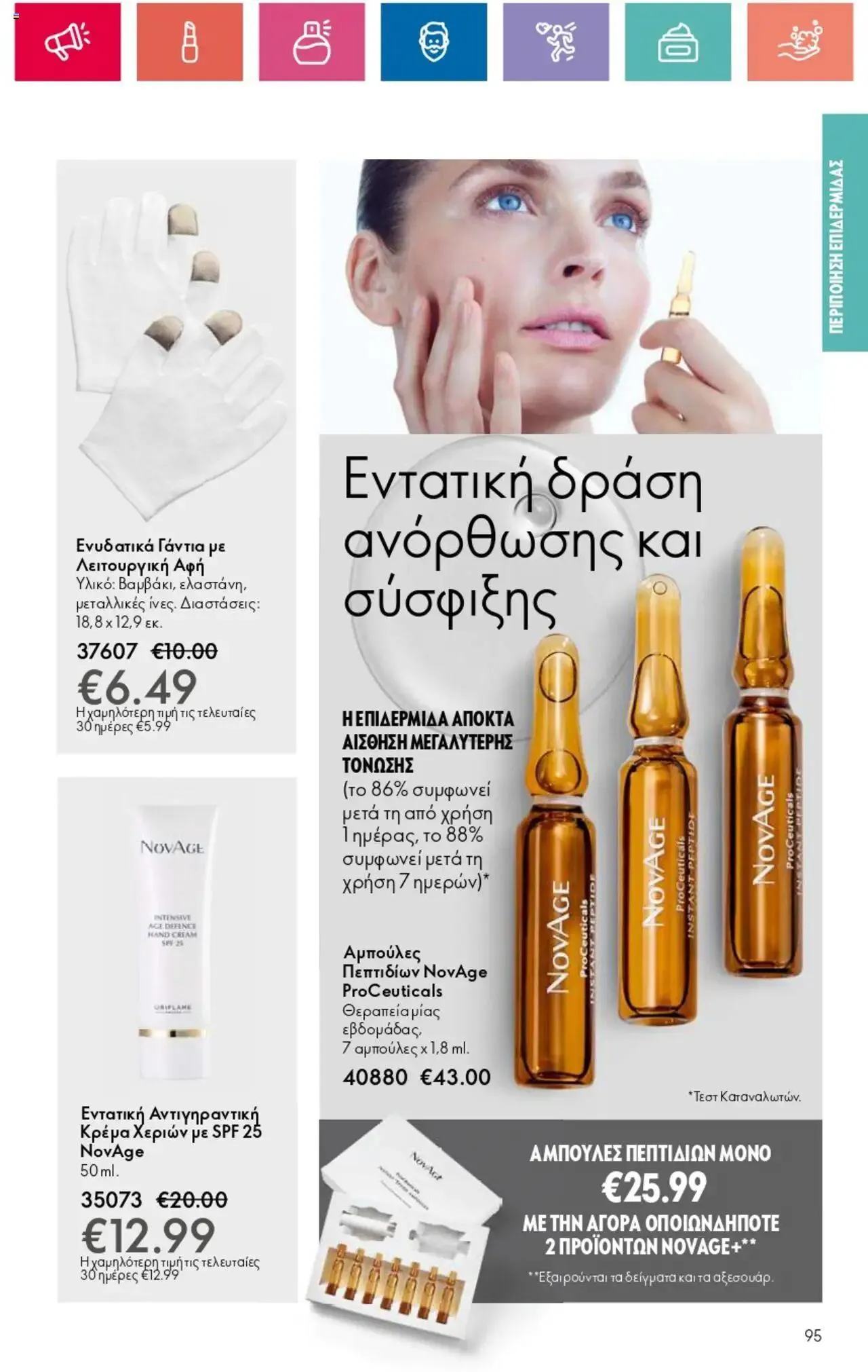 Φυλλάδιο προσφορών Oriflame - Kατάλογος 10/2024 από 11 Ιουλίου έως 31 Ιουλίου 2024 - Σελίδα 95