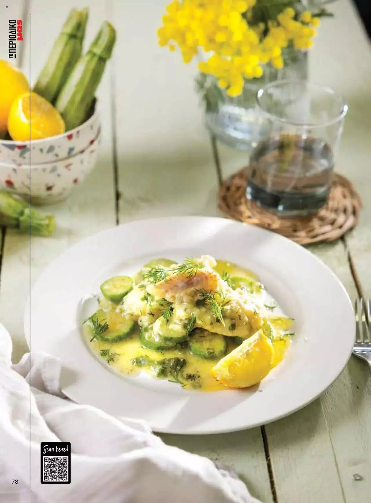 Φυλλάδιο προσφορών Μασούτης - Γεύσεις & εμπνεύσεις από 10 Απριλίου έως 31 Δεκεμβρίου 2023 - Σελίδα 78