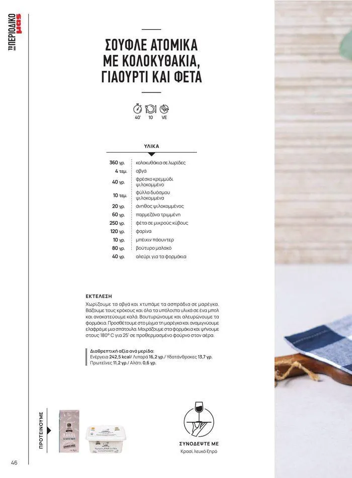 Φυλλάδιο προσφορών ΤΟ ΠΕΡΙΟΔΙΚΟ #50μας από 15 Απριλίου έως 31 Δεκεμβρίου 2024 - Σελίδα 52