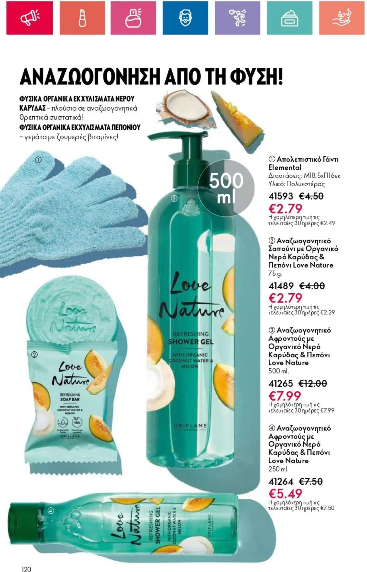 Φυλλάδιο προσφορών Oriflame - Kατάλογος 10/2024 από 11 Ιουλίου έως 31 Ιουλίου 2024 - Σελίδα 120
