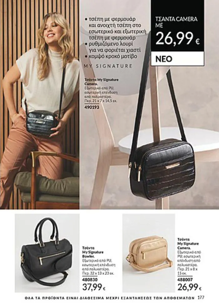 Φυλλάδιο προσφορών Κατάλογος Αυγούστου από 1 Αυγούστου έως 31 Αυγούστου 2024 - Σελίδα 179