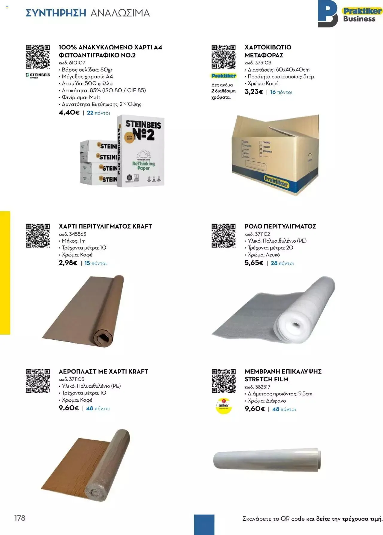Φυλλάδιο προσφορών Praktiker - Κατάλογος Business από 16 Μαΐου έως 31 Δεκεμβρίου 2023 - Σελίδα 178